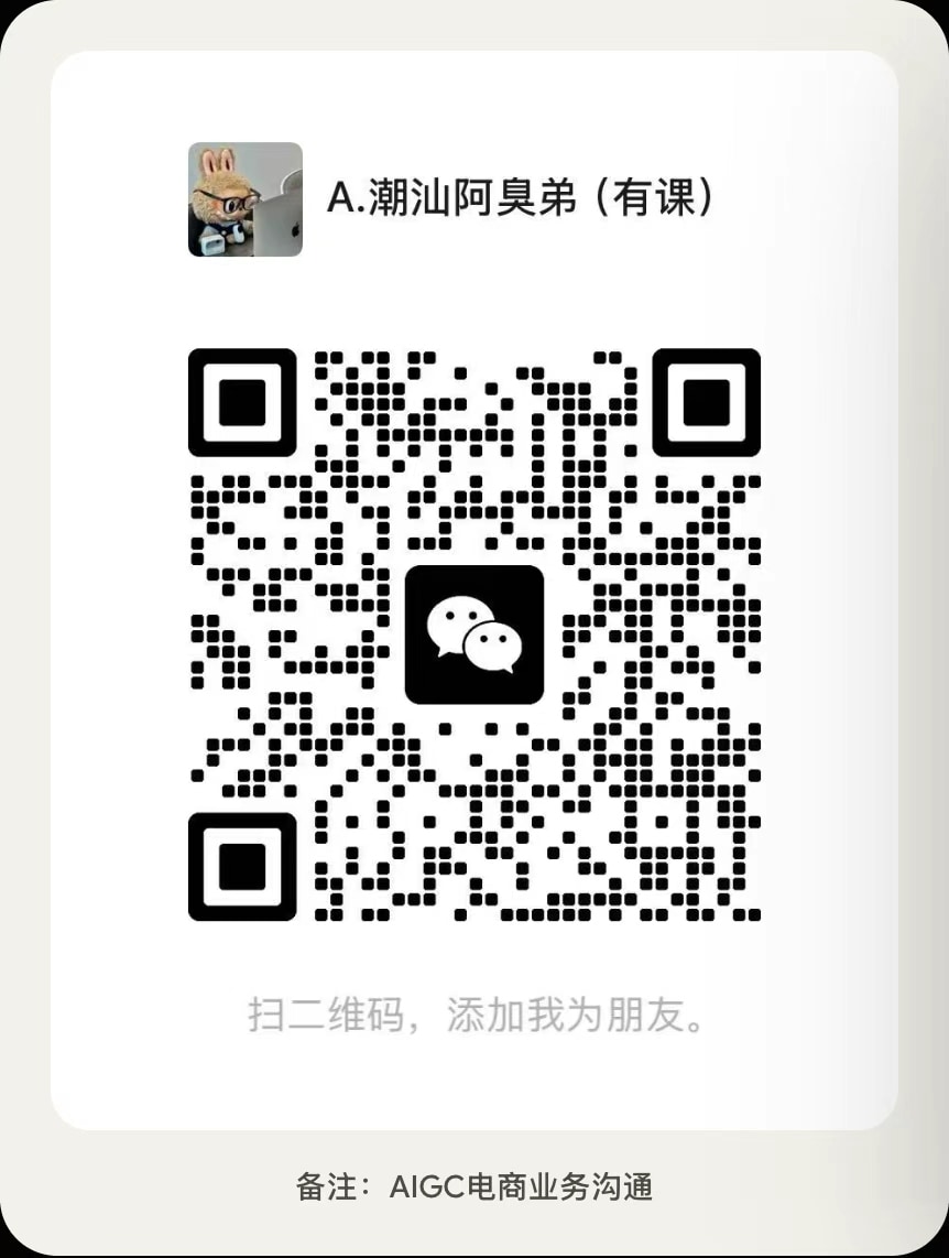 微信二维码：A.潮汕阿臭弟（有课），备注 AIGC电商业务沟通