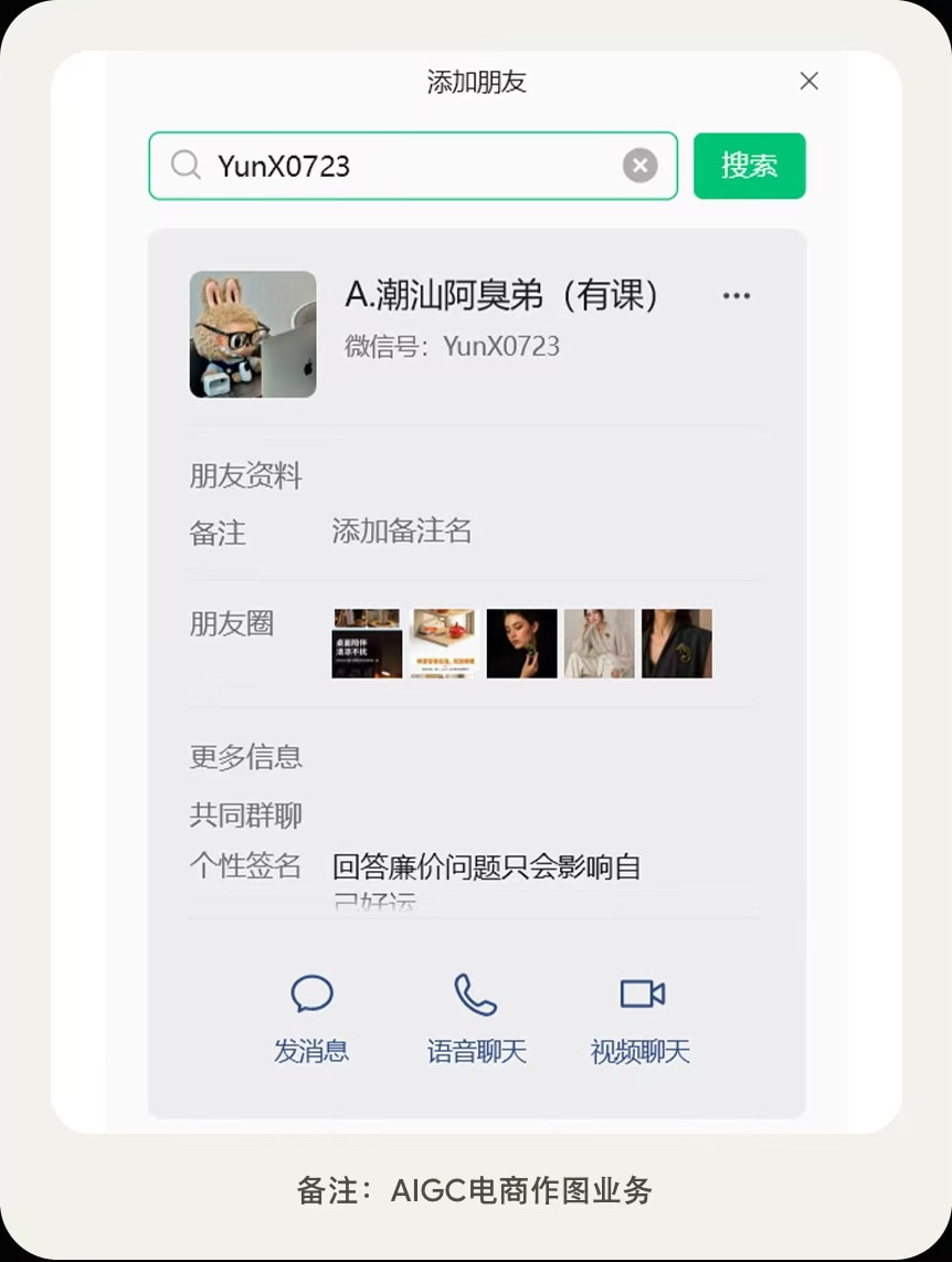 微信添加朋友资料页：微信号 YunX0723，备注 AIGC电商作图业务
